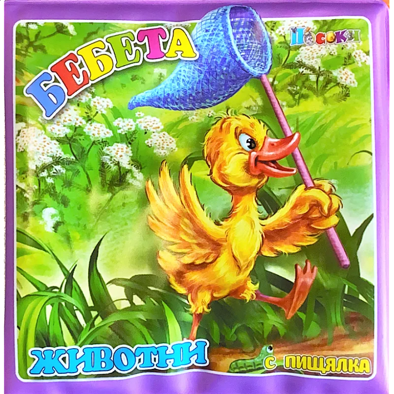 Книжка за баня - Бебета животни