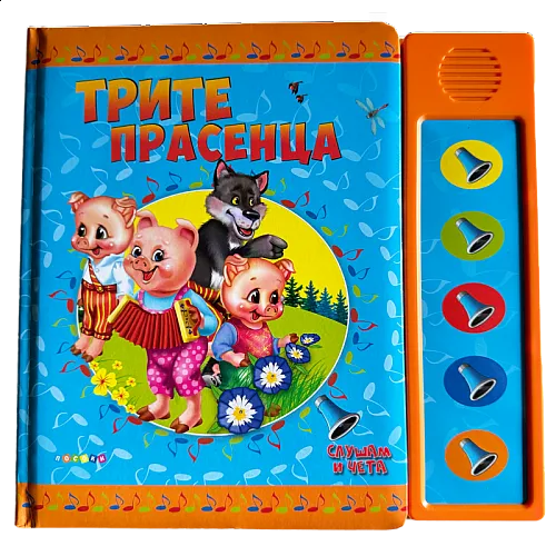 Трите прасенца - озвучена приказка