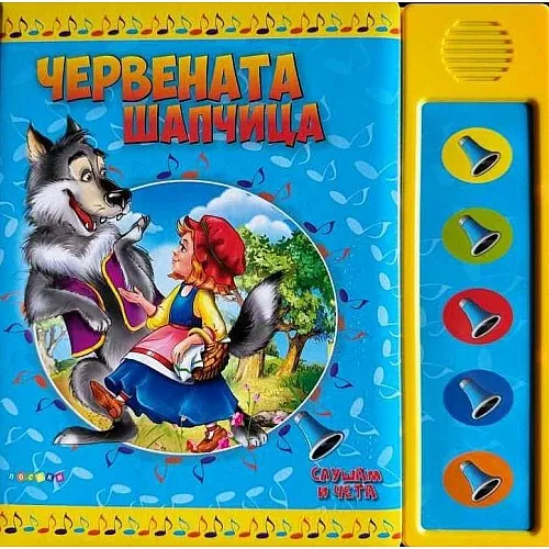 Червената шапчица - озвучена приказка