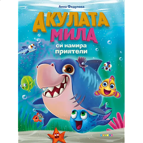 Акулата Мила си намира приятели