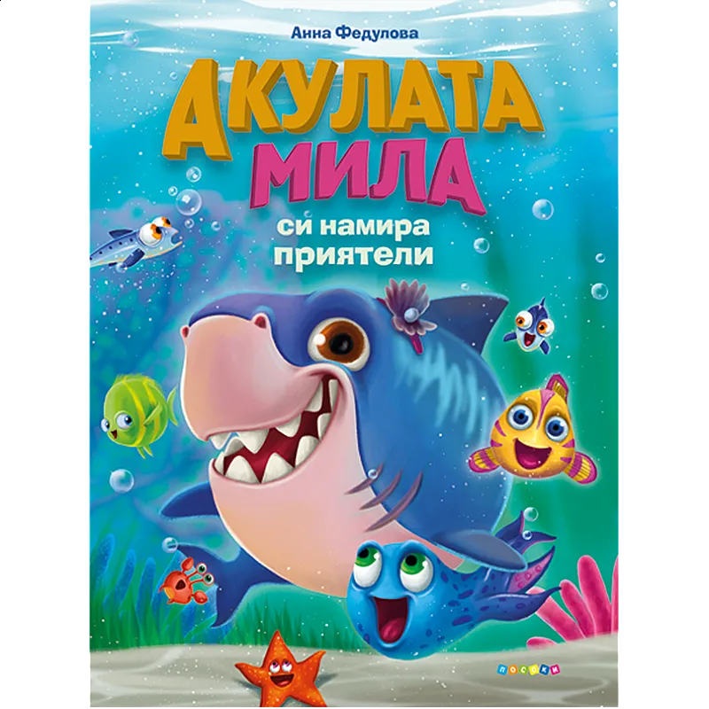 Акулата Мила си намира приятели