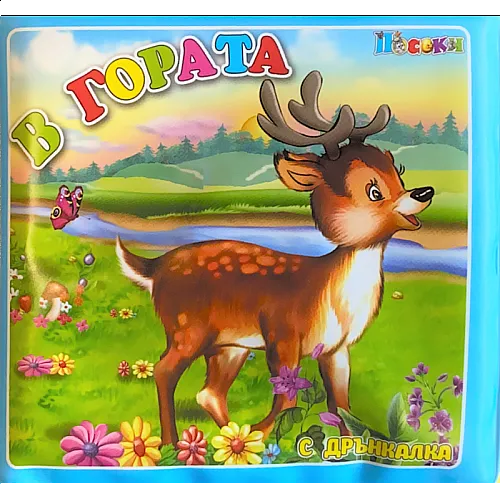 Книжка за баня - В гората