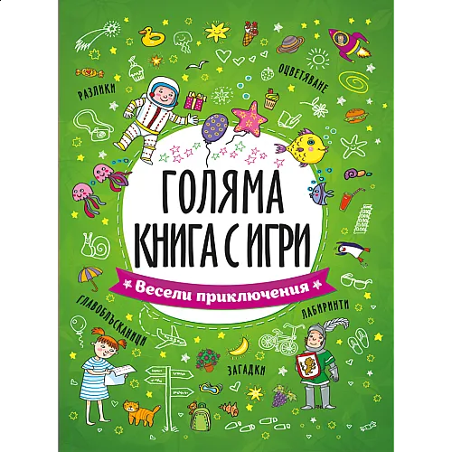 Голяма книга с игри: Весели приключения