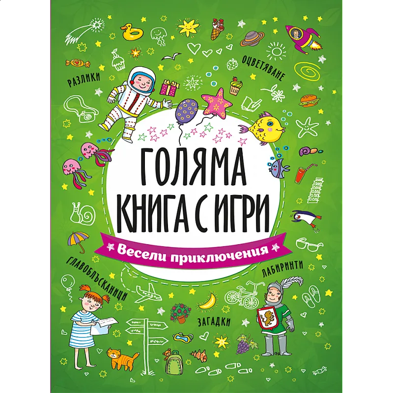 Голяма книга с игри: Весели приключения