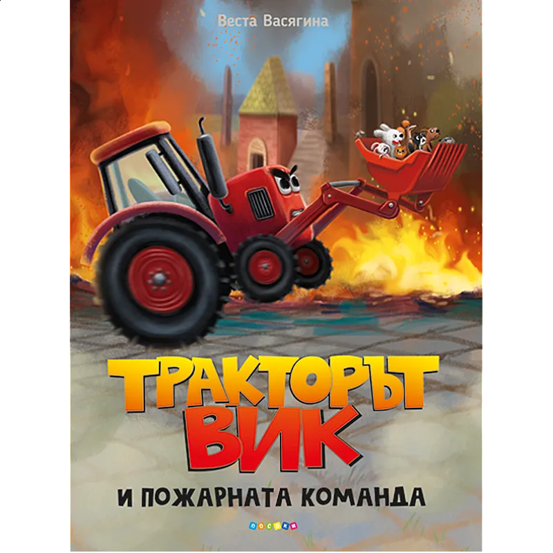 Тракторът Вик и пожарната команда