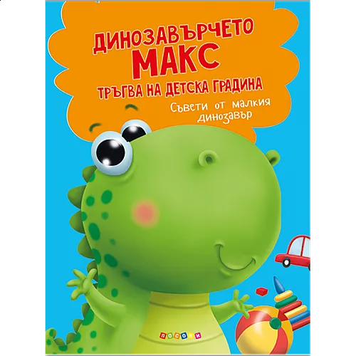 Динозавърчето Макс тръгва на детска градина