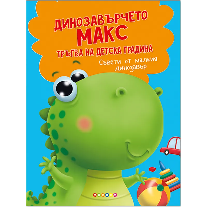 Динозавърчето Макс тръгва на детска градина