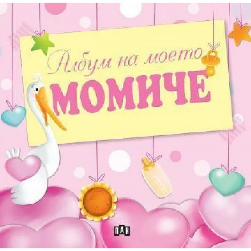Албум на моето момиче