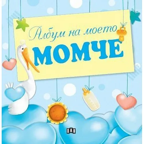 Албум на моето момче