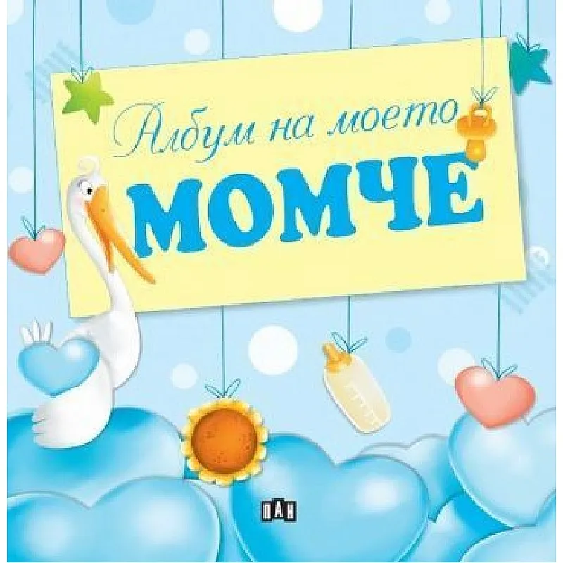 Албум на моето момче