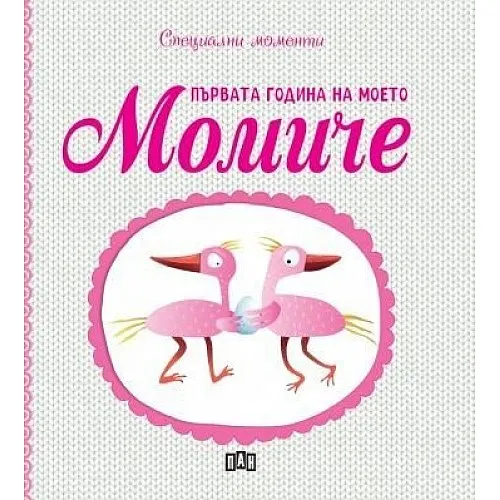 Първата година на моето момиче
