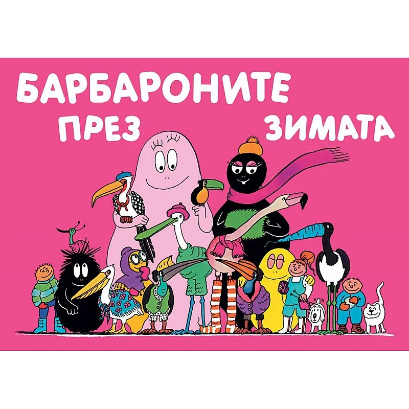 Барбароните през зимата