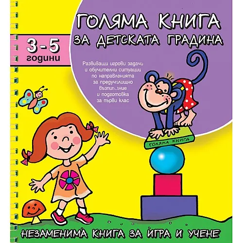 Голяма книга за детската градина 3-5 години