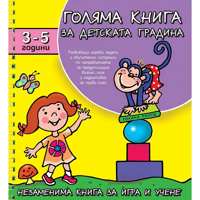 Голяма книга за детската градина 3-5 години