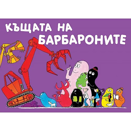 Къщата на барбароните