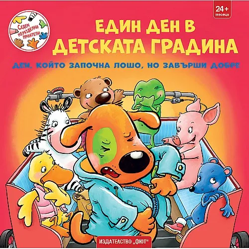 Един ден в детската градина - Ден, който започна лошо, но завърши добре