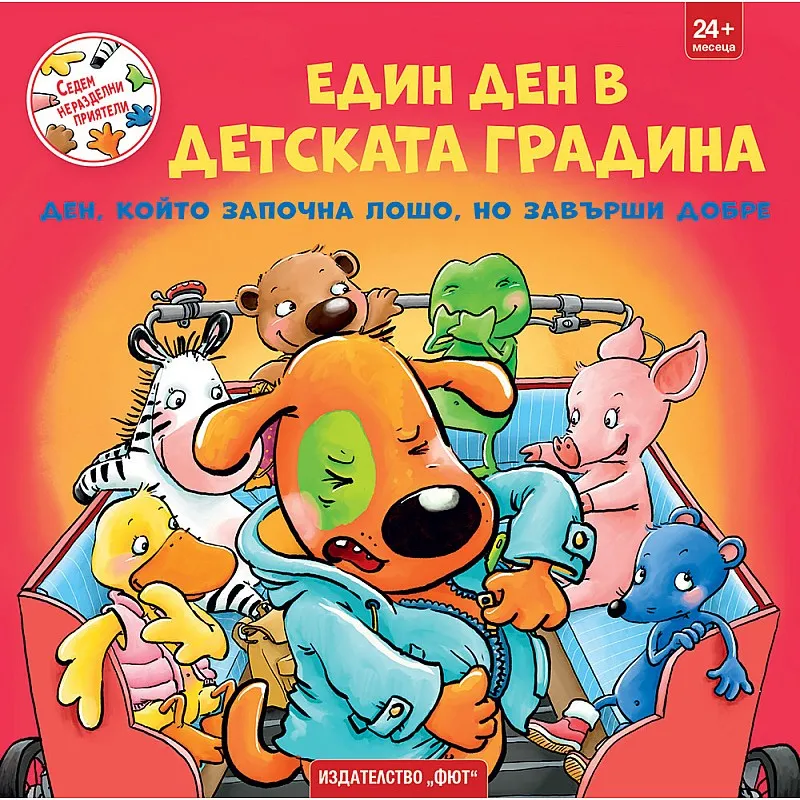 Един ден в детската градина - Ден, който започна лошо, но завърши добре