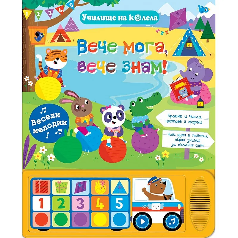 Училище на колела - Вече мога, вече знам!