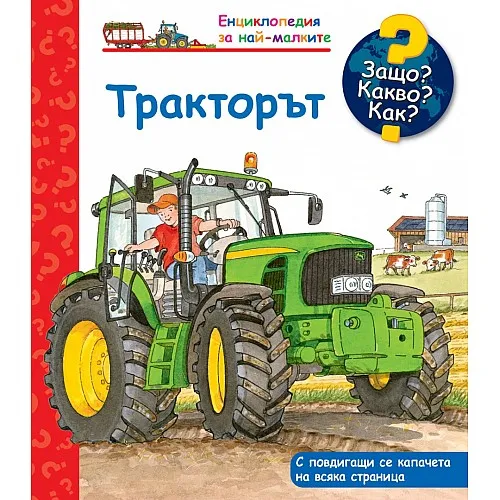 Защо? Какво? Как? Тракторът