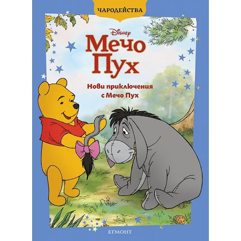 Чародейства - Нови приключения с Мечо Пух