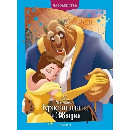 Чародейства - Красавицата и Звяра