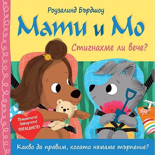 Мати и Мо - Стигнахме ли вече?