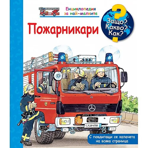Защо? Какво? Как? Пожарникари