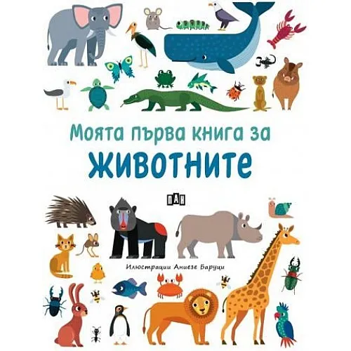 Моята първа книга за животните