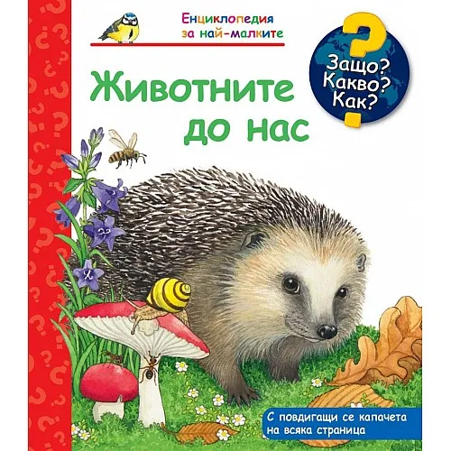 Защо? Какво? Как? Енциклопедия за най-малките - Животните до нас