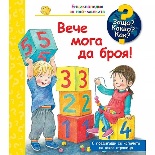 Защо? Какво? Как? Енциклопедия за най-малките - Вече мога да броя