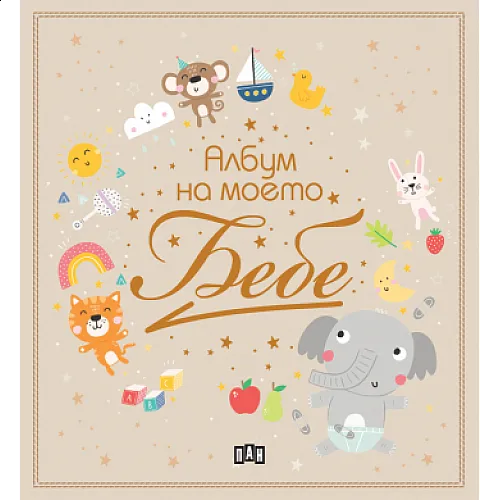 Пан Албум на моето бебе