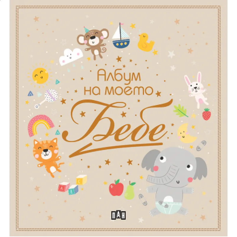 Пан Албум на моето бебе