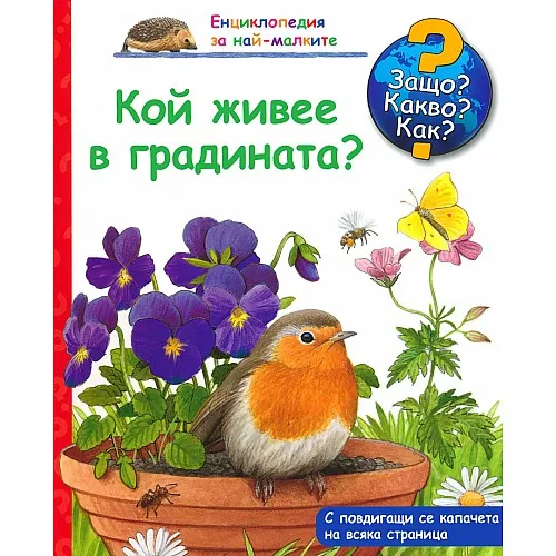 Защо? Какво? Как? Енциклопедия за най-малките - Кой живее в градината?