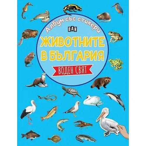 Животните в България - воден свят - албум със стикери