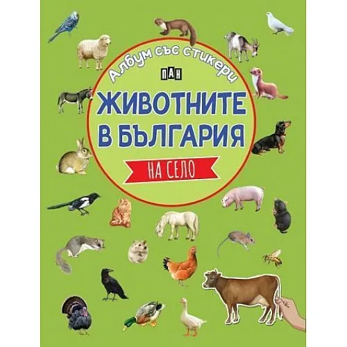 Животните в България - на село - албум със стикери