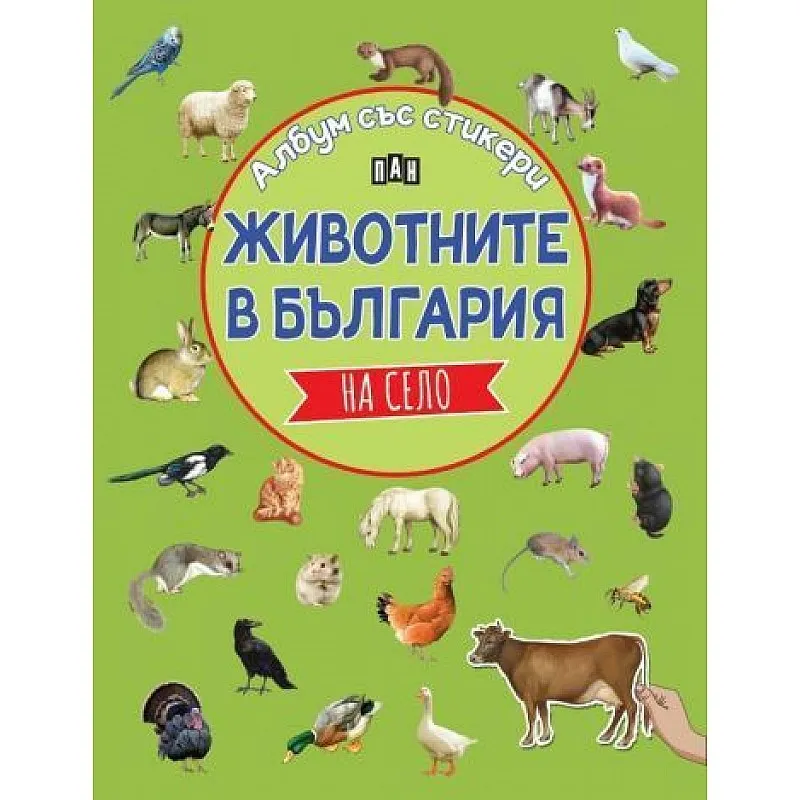 Животните в България - на село - албум със стикери