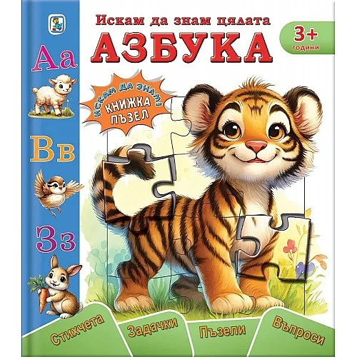 Златното пате Книжка-пъзел ,,Искам да знам цялата азбука"