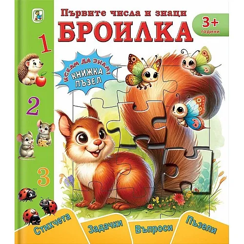 Златното пате Книжка-пъзел ,,Първите числа и знаци - броилка"