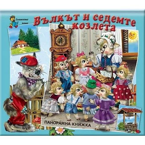 Вълкът и седемте козлета - панорамна книжка