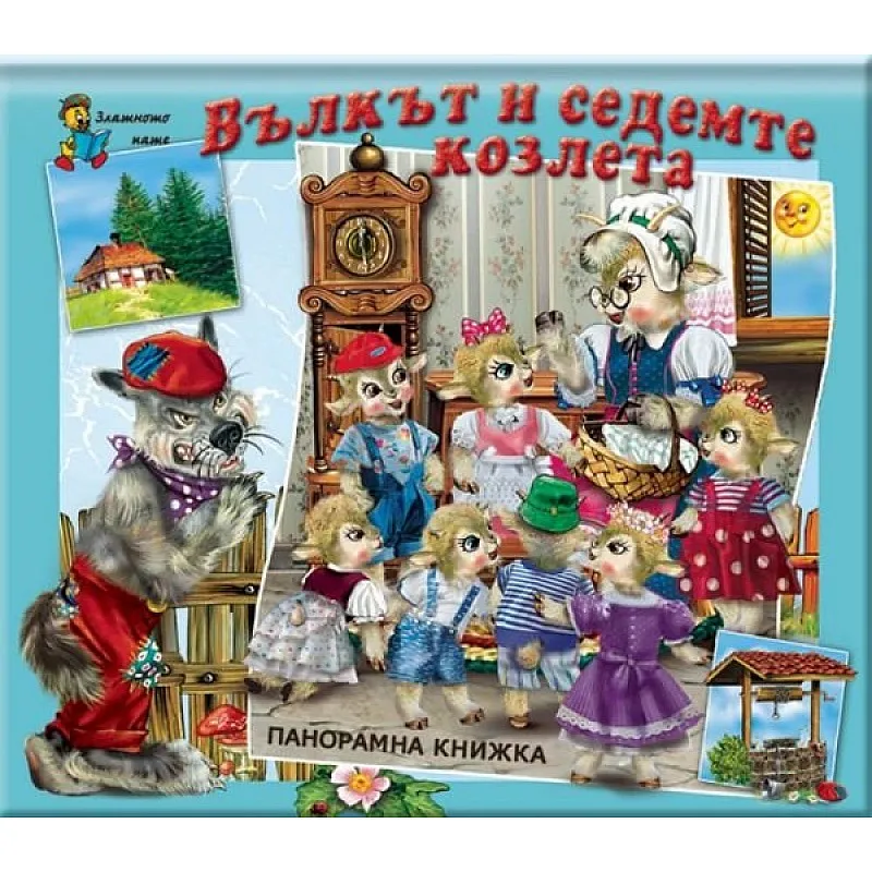 Вълкът и седемте козлета - панорамна книжка