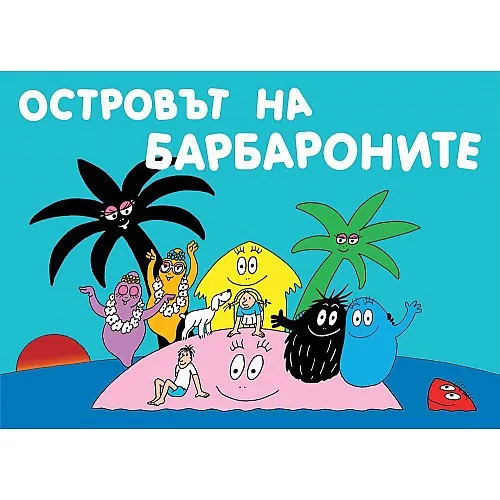 Барбароните - Островът на барбароните