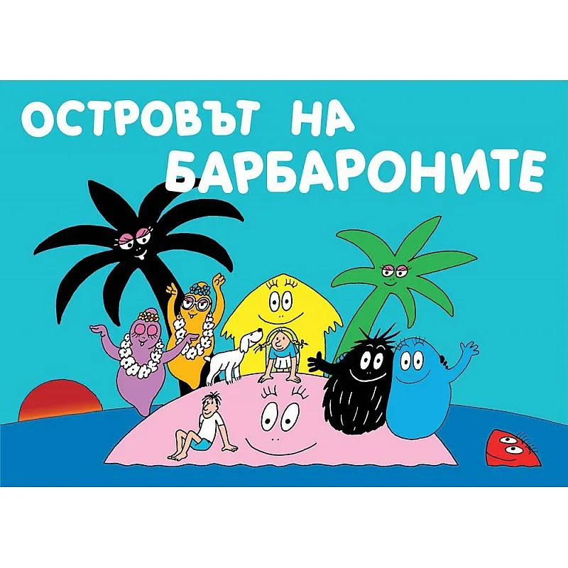 Барбароните - Островът на барбароните