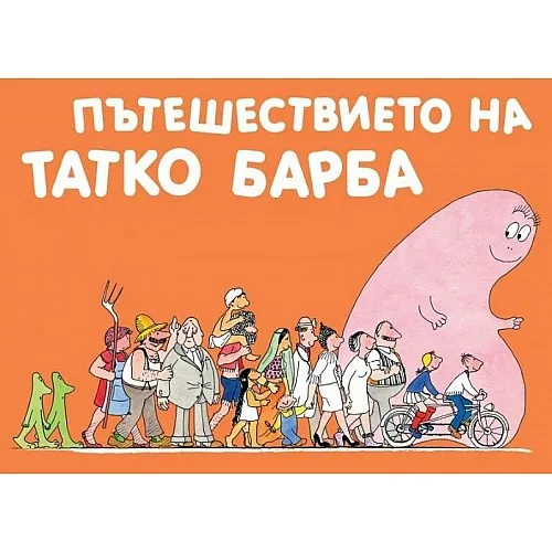 Барбароните - Пътешествието на татко Барба