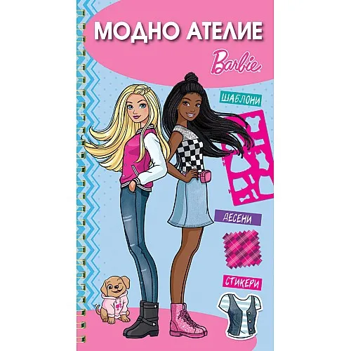 Модно ателие Barbie