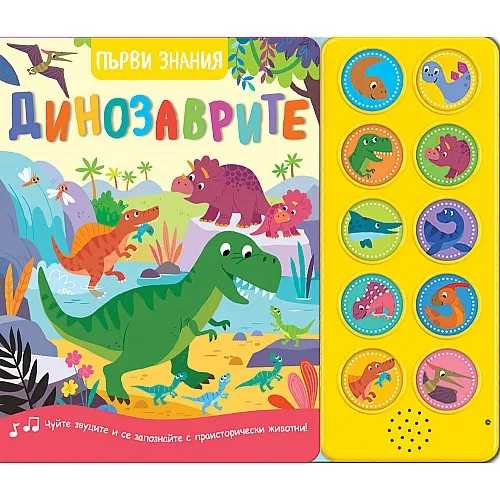 Първи знания - Чуйте звуците: Динозаврите