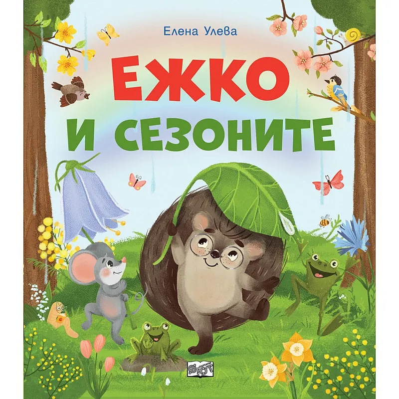 Ежко и сезоните