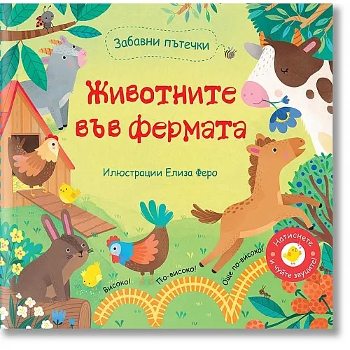 Забавни пътечки: Животните във фермата