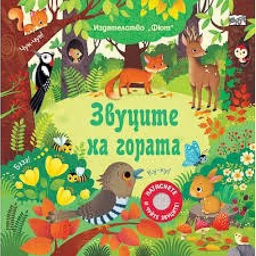 Звуците на гората - книга със звуци