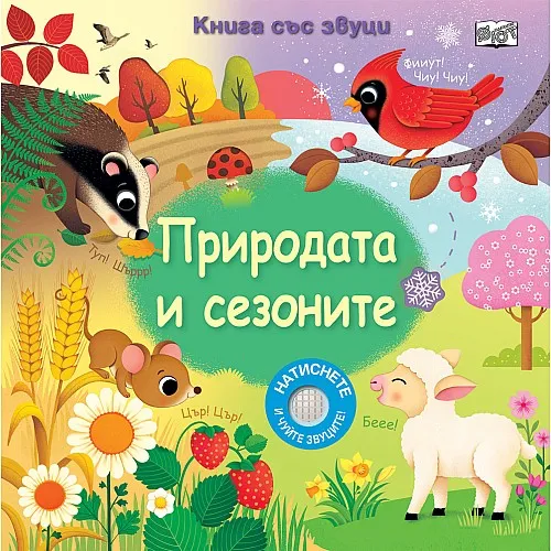 Природата и сезоните - книга със звуци
