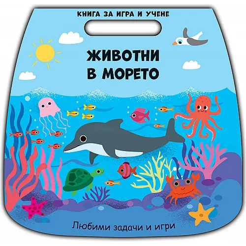 Животни в морето - книга за игра и учене